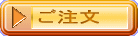 ご注文