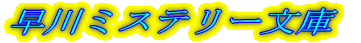 早川ミステリー文庫