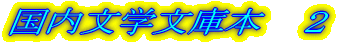 国内文学文庫本 2