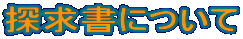 探求書について