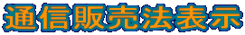 通信販売法表示