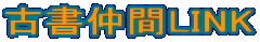 古書仲間LINK
